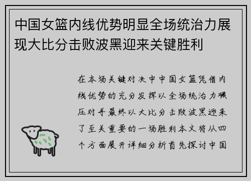 中国女篮内线优势明显全场统治力展现大比分击败波黑迎来关键胜利
