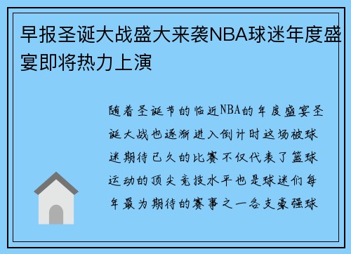 早报圣诞大战盛大来袭NBA球迷年度盛宴即将热力上演