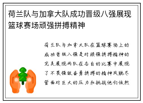 荷兰队与加拿大队成功晋级八强展现篮球赛场顽强拼搏精神