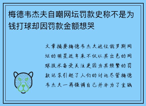 梅德韦杰夫自嘲网坛罚款史称不是为钱打球却因罚款金额想哭