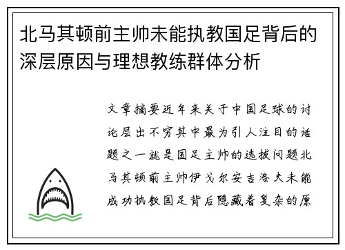 北马其顿前主帅未能执教国足背后的深层原因与理想教练群体分析