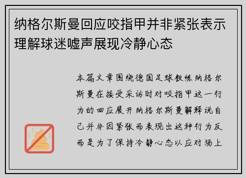 纳格尔斯曼回应咬指甲并非紧张表示理解球迷嘘声展现冷静心态