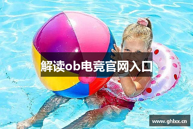 解读ob电竞官网入口