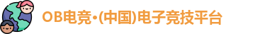 ob电竞官网入口
